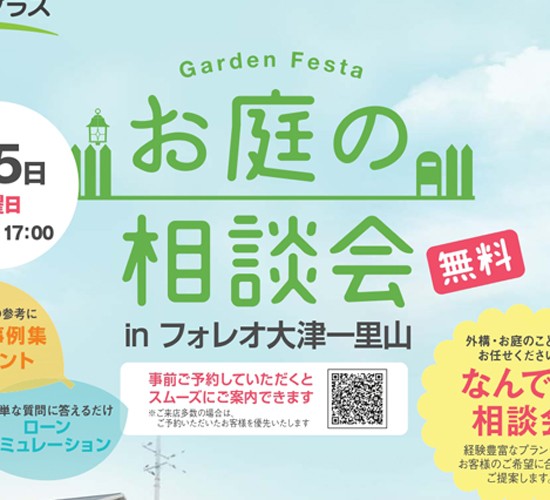 【滋賀栗東店】2/5（日）出張相談会のお知らせ