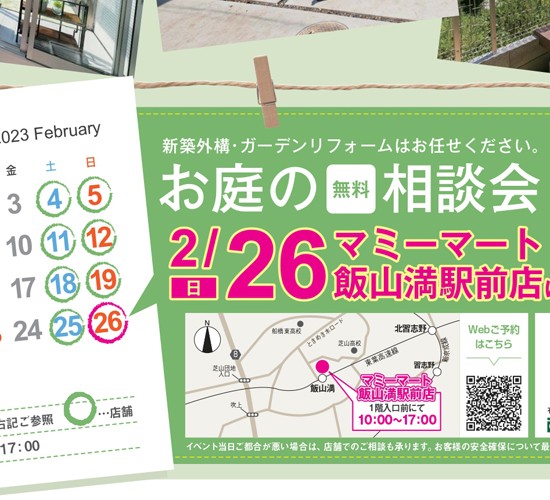 【船橋店】2/26（日）マミーマート飯山満駅前店にて、お庭の無料相談会を開催します！