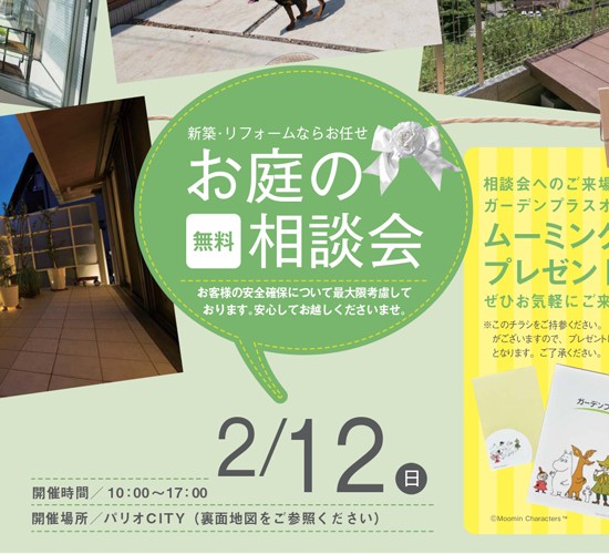 【福井店】2/12（日）パリオCITY 出張相談会のお知らせ