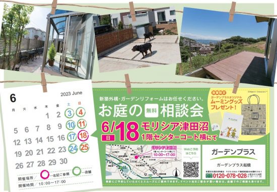 【船橋店】6/18（日）モリシア津田沼にて、お庭の無料相談会を開催します！