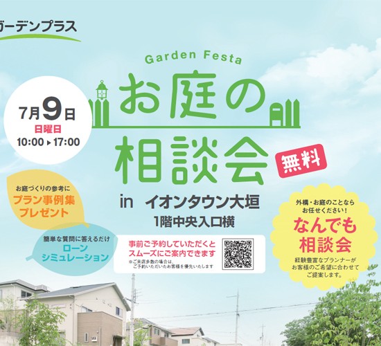 【岐阜店】7/9（日）にイオンタウン大垣 1階中央入口横にてお庭の無料相談会を開催いたします！