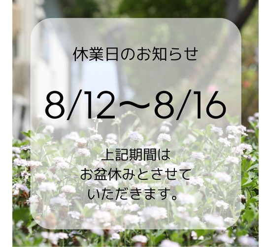 2023年　お盆休みのご案内