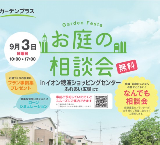 9月３日にイオン穂波店でお庭の無料相談会を開催いたします！