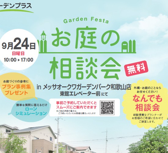 9/24(日)　メッサオークワガーデンパーク和歌山店にてお庭の相談会を開催します♪
