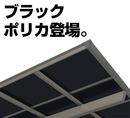 話題の「ブラックポリカーボネート」｜カーポート屋根パネル情報！