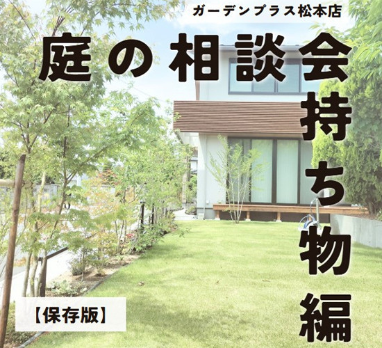 お庭の打ち合わせをスムーズに進める持ち物をご紹介！