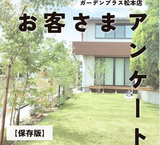 お客様の声から学ぶ、選ばれる理由とは？【ガーデンプラス口コミ】