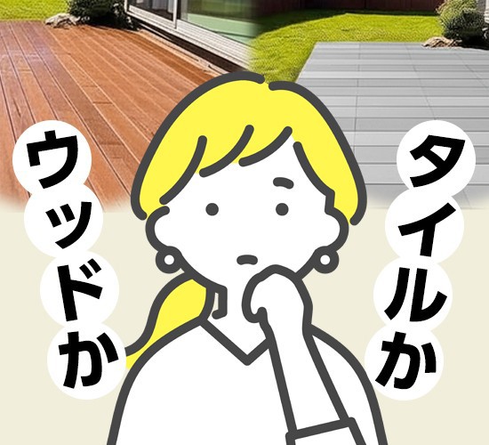 ウッドデッキとタイルデッキあなたに合うのはどっち？後悔しない「デッキ」比較のヒント