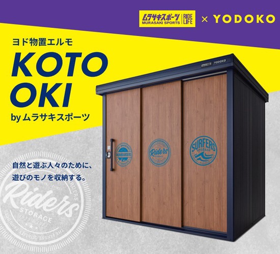 7/16から受付開始！『ヨド物置エルモ KOTO OKI by ムラサキスポーツ』のご紹介です！