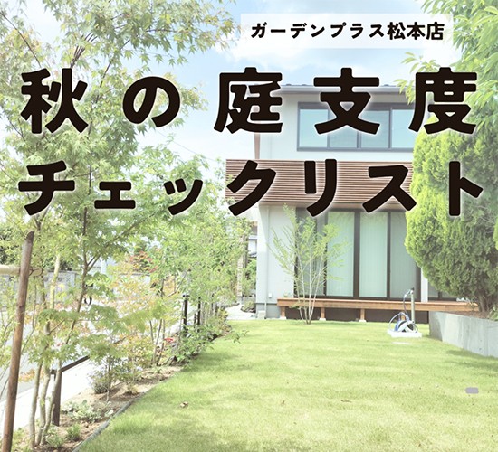 秋の庭支度チェックリスト│冬を迎える前にやっておきたい戸建てのメンテナンス方法