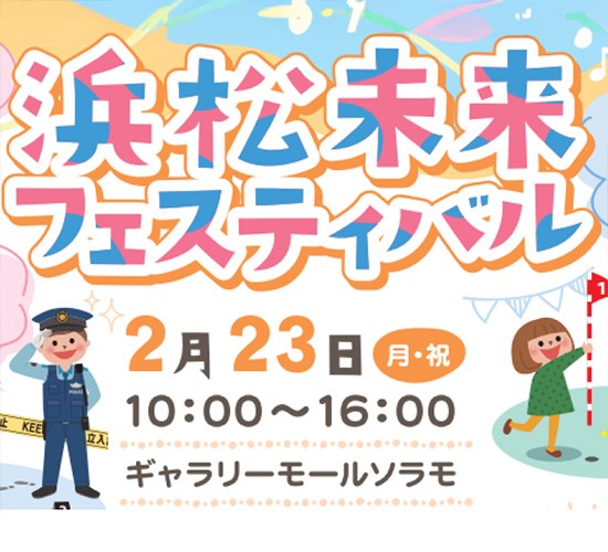 【職業体験】浜松未来フェスティバルに出店！