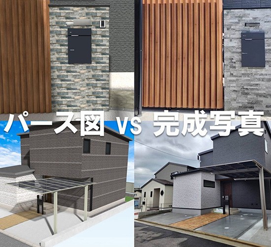 完成後のギャップはある？外構のパース図と実際の写真を比べてみました