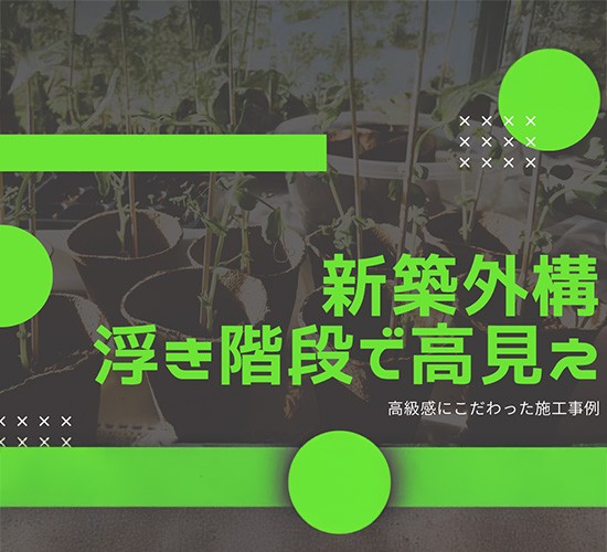 マルっとおまかせ｜浮き階段とタイルデッキでおしゃれに仕上げた新築外構