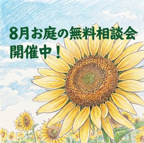 8月開催!お庭の無料相談会のご案内♪