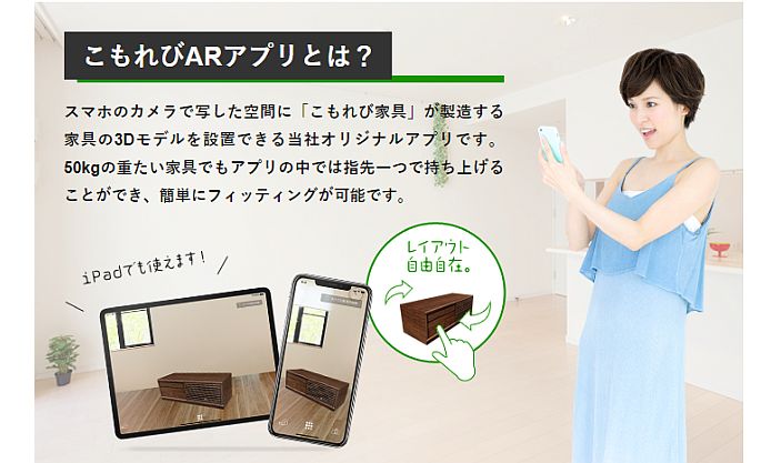 AR「こもれびARアプリ」を使って、自宅で即フィッティング可能！