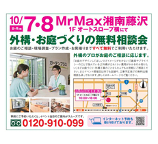 MrMax湘南藤沢での無料相談会にご来場ありがとうございました！