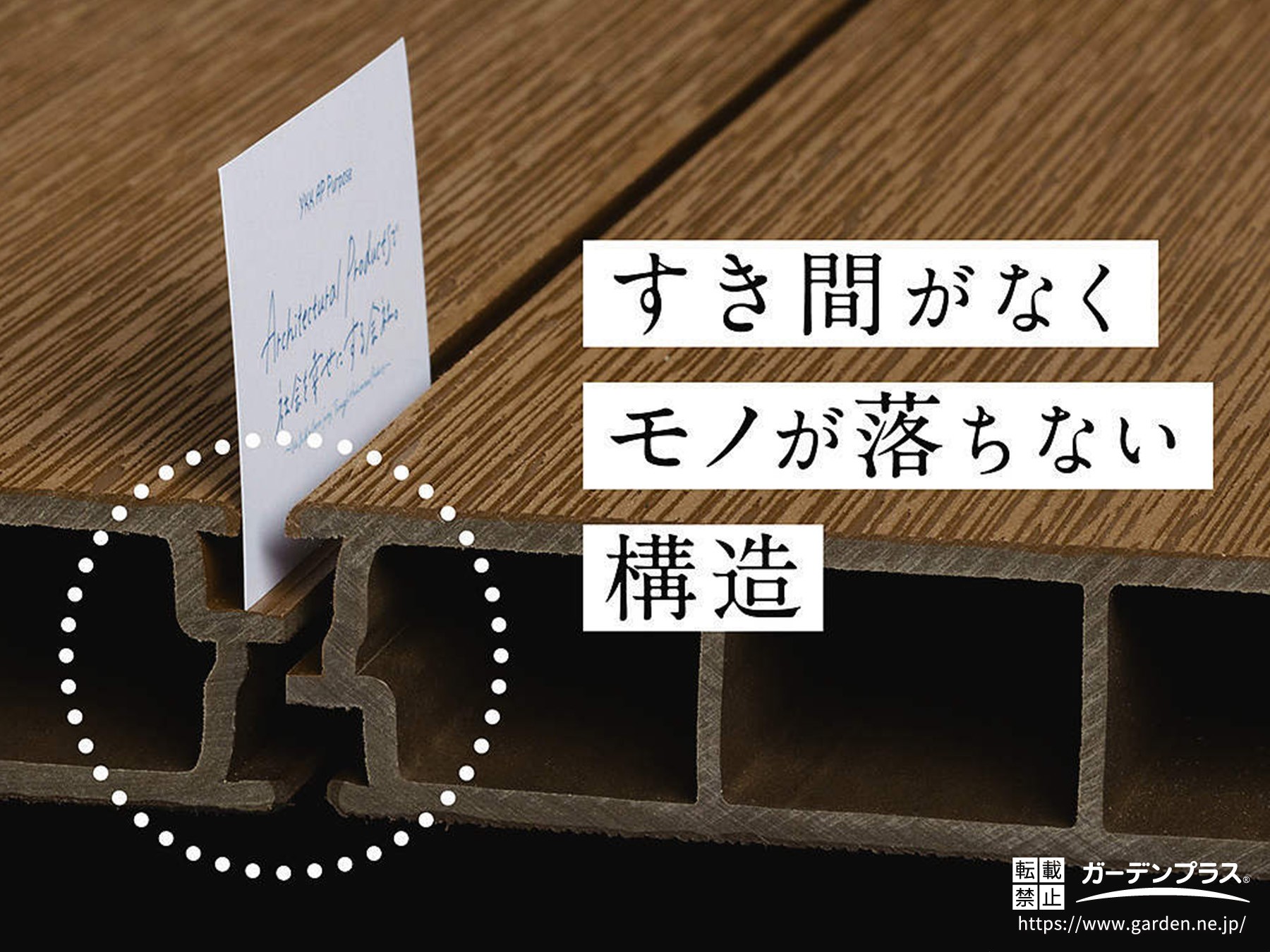 隙間に物が落ちづらい設計