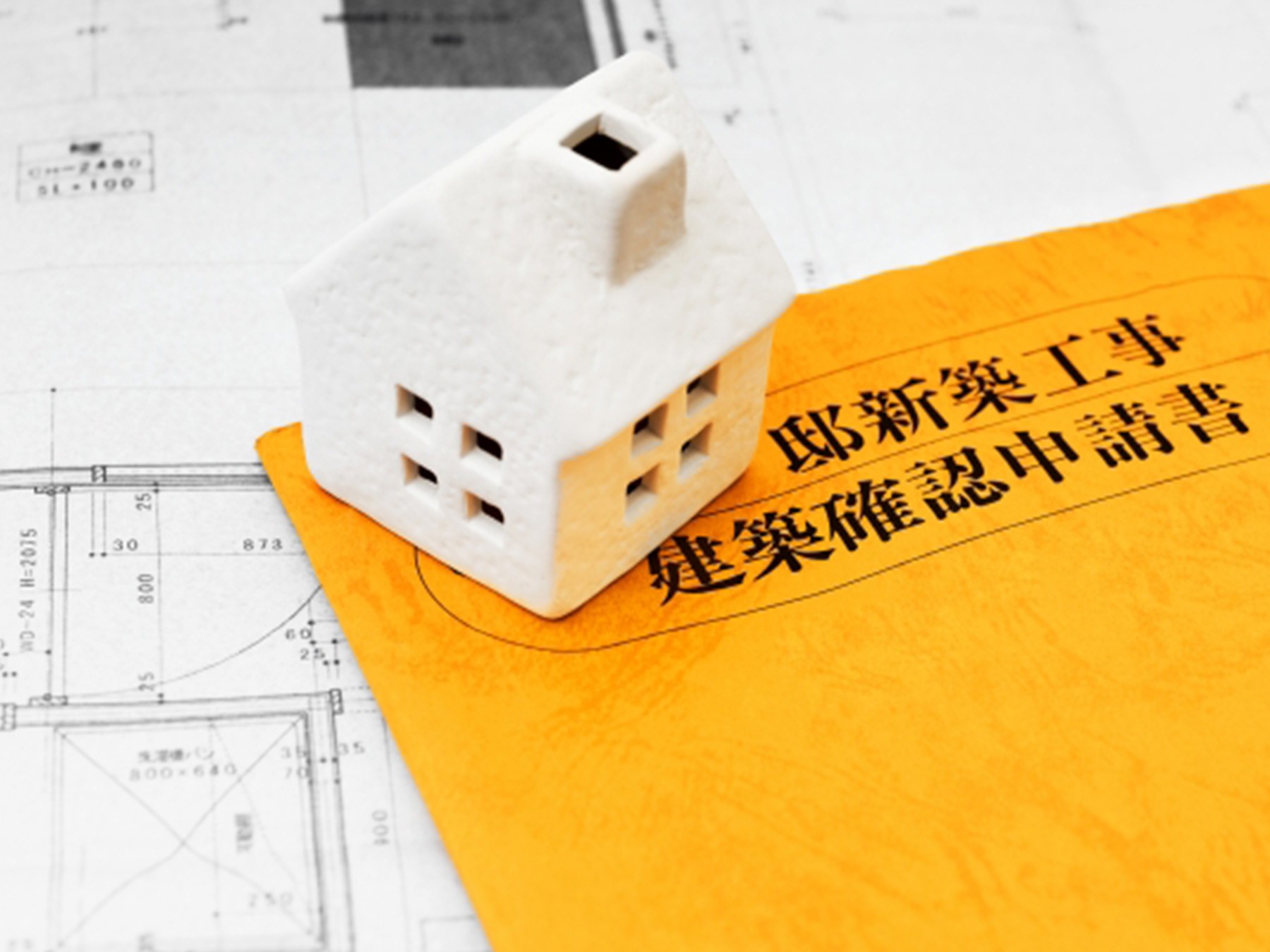 建築確認申請のイメージ