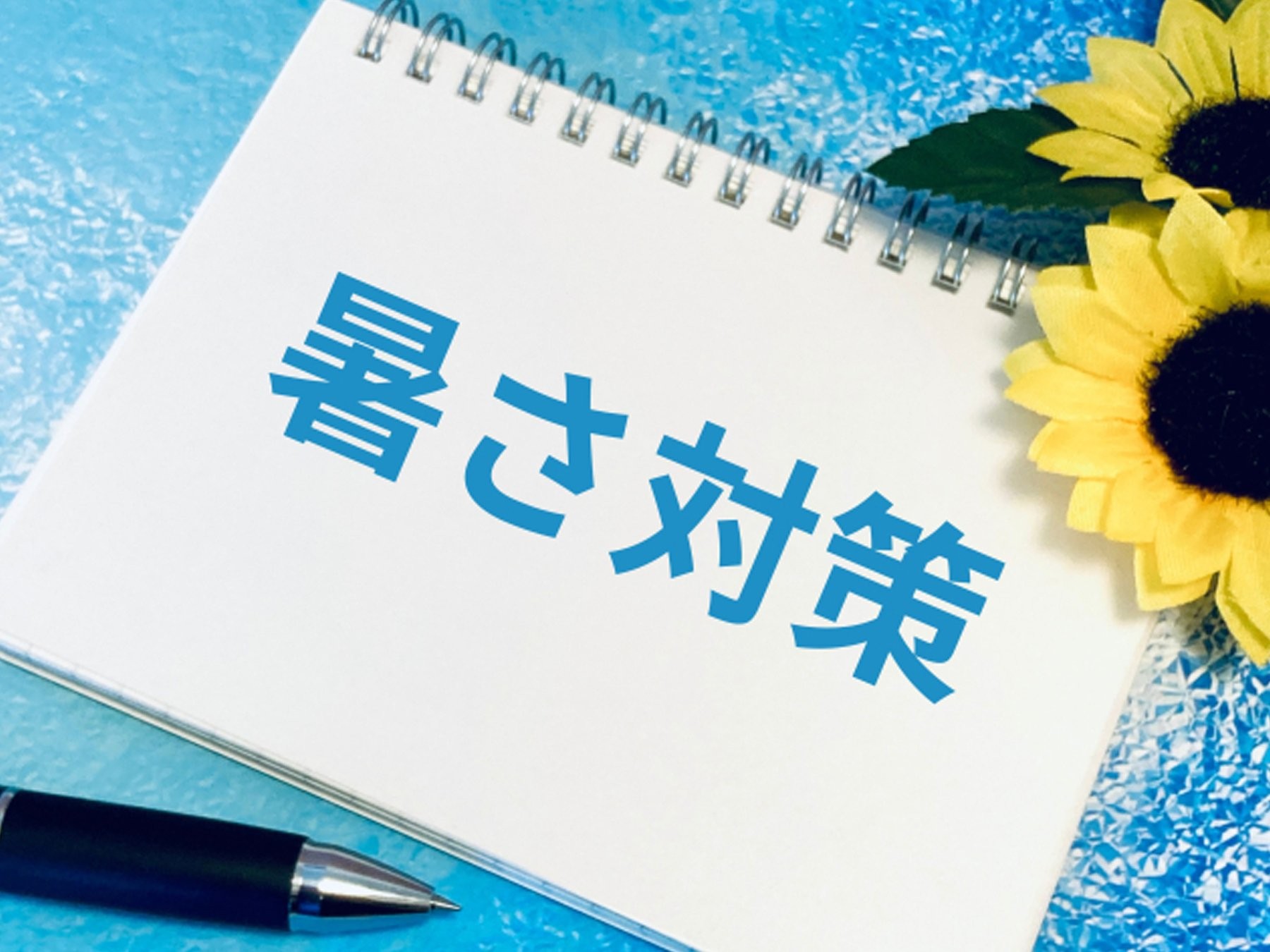 夏の車内の暑さ対策