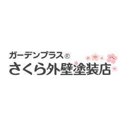 外壁塗装専門店「さくら外壁塗装店」のご紹介