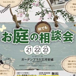 【三河安城店】11月21日～23日「お庭の無料相談会」のお知らせ