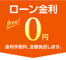 ローン金利0円キャンペーンは1月31日までです！