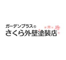 さくら外壁塗装のご紹介