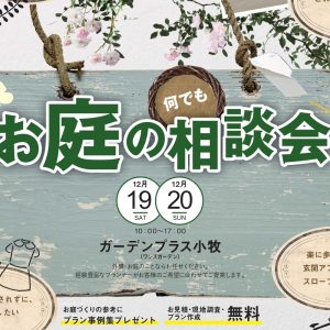 【小牧店】12月19日～20日「お庭の無料相談会」のお知らせ