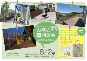 【下野店】8月2日イオンモール小山にて、お庭の無料相談会を開催します！