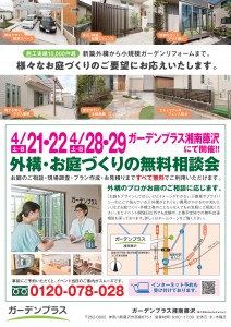 【湘南藤沢店】4/28（土）29（日）お庭の無料相談会を開催します！