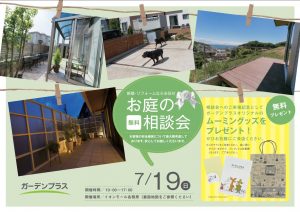 【岐阜店】7月19日の「お庭の無料相談会」のお知らせ