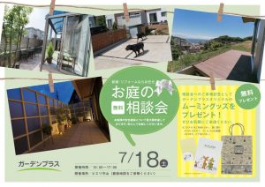 【滋賀栗東店】7月18日の「お庭の無料相談会」のお知らせ