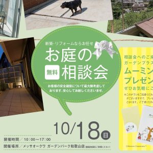 【和歌山店】10月18日「お庭の無料相談会」のお知らせ