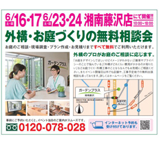 ガーデンプラス湘南藤沢では無料相談会開催中！2週連続たくさんのご来場ありがとうございます！