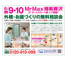 6/9（土）10（日）MrMax湘南藤沢店で無料相談会を開催しました！