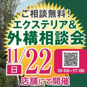 【和歌山店】12月20日（日）「お庭の無料相談会」のお知らせ