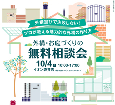 【掛川店】10/4イオン袋井にて、お庭の無料相談会を開催します！
