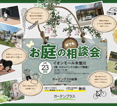 9/23にイオンモール木曽川にてお庭の無料相談会を開催いたします！