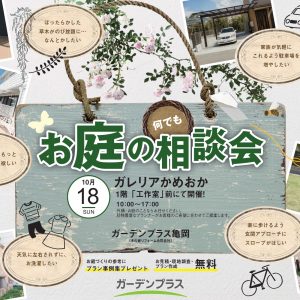 【亀岡店】10月18日「お庭の無料相談会」のお知らせ