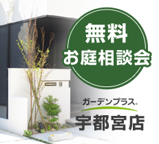 【宇都宮店】5月の無料お庭相談会のお知らせ①