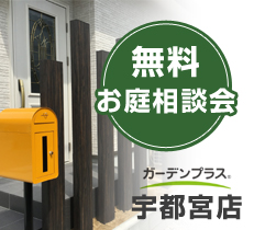 【宇都宮店】9月のお庭相談会のお知らせ*。