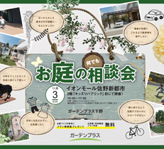 11/3（日）にイオンモール佐野新都市にてお庭の無料相談会を開催いたします！