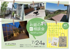 【千葉中央店】7月24日ニッケコルトンプラザにて、お庭の無料相談会を開催します！