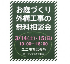 3月14日(土)、3月15日(日) ユニモちはら台にて お庭づくり・外構の無料相談会