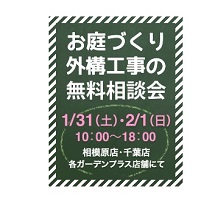 1月31日(土)・2月1日(日)は市原市のガーデンプラス千葉店でお庭の相談会を開催します♪