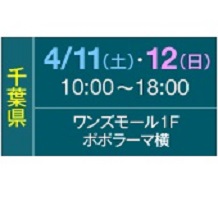 4月11日(土)・4月12日(日)は千葉市稲毛区の【ワンズモール】でお庭の相談会開催です♪