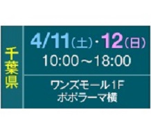 4月11日(土)・4月12日(日)は千葉市稲毛区の【ワンズモール】でお庭の相談会開催です♪