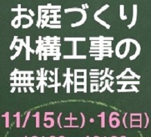 11月15日(土)・11月16日(日)はunimoちはら台でお庭の相談会を開催します♪