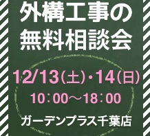 12月13日(土)・12月14日(日)はガーデンプラス千葉店でお庭の相談会を開催します♪