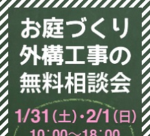 1月31日(土)・2月1日(日) ガーデンプラス相模原店にて無料相談会を開催致します。